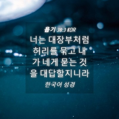 Picture 04 - 욥기 38:3 KOR - 너는 대장부처럼 허리를 묶고 내가 - Bible Verse Picture