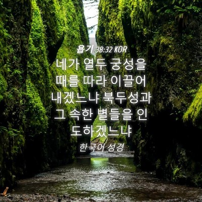 Picture 04 - 욥기 38:32 KOR - 네가 열두 궁성을 때를 따라 이끌어 - Bible Verse Picture