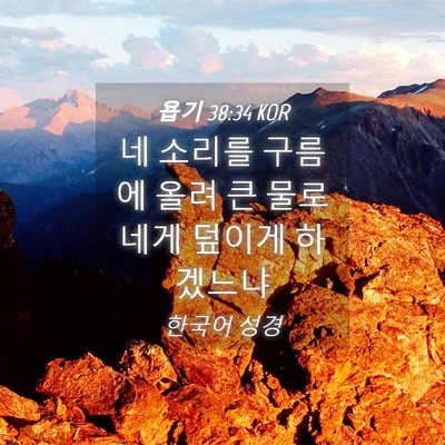 Picture 04 - 욥기 38:34 KOR - 네 소리를 구름에 올려 큰 물로 네게 - Bible Verse Picture
