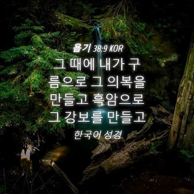 Picture 04 - 욥기 38:9 KOR - 그 때에 내가 구름으로 그 의복을 - Bible Verse Picture