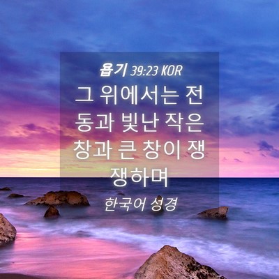 Picture 04 - 욥기 39:23 KOR - 그 위에서는 전동과 빛난 작은 창과 - Bible Verse Picture