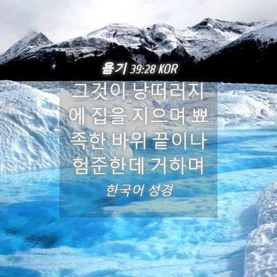 Picture 04 - 욥기 39:28 KOR - 그것이 낭떠러지에 집을 지으며 - Bible Verse Picture