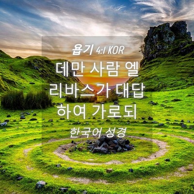 Picture 04 - 욥기 4:1 KOR - 데만 사람 엘리바스가 대답하여 - Bible Verse Picture