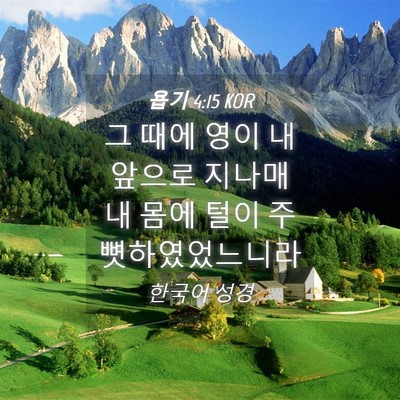 Picture 04 - 욥기 4:15 KOR - 그 때에 영이 내 앞으로 지나매 내 - Bible Verse Picture