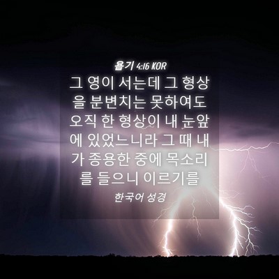 Picture 04 - 욥기 4:16 KOR - 그 영이 서는데 그 형상을 분변치는 - Bible Verse Picture