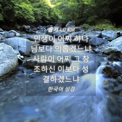 Picture 04 - 욥기 4:17 KOR - 인생이 어찌 하나님보다 의롭겠느냐 - Bible Verse Picture