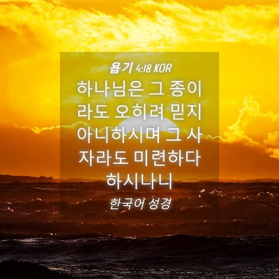 Picture 04 - 욥기 4:18 KOR - 하나님은 그 종이라도 오히려 믿지 - Bible Verse Picture