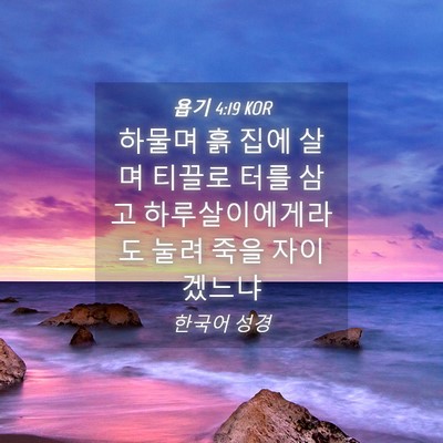 Picture 04 - 욥기 4:19 KOR - 하물며 흙 집에 살며 티끌로 터를 - Bible Verse Picture