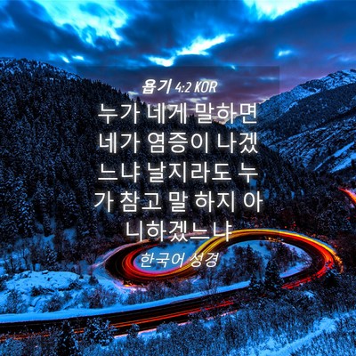 Picture 04 - 욥기 4:2 KOR - 누가 네게 말하면 네가 염증이 - Bible Verse Picture