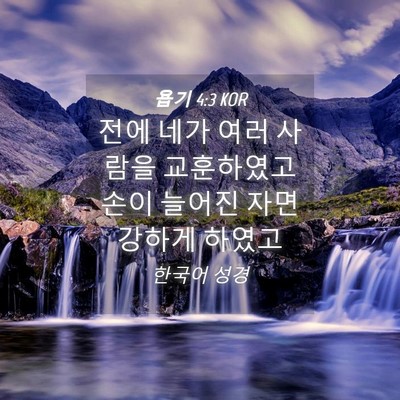 Picture 04 - 욥기 4:3 KOR - 전에 네가 여러 사람을 교훈하였고 - Bible Verse Picture