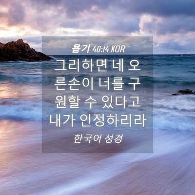 Picture 04 - 욥기 40:14 KOR - 그리하면 네 오른손이 너를 구원할 - Bible Verse Picture