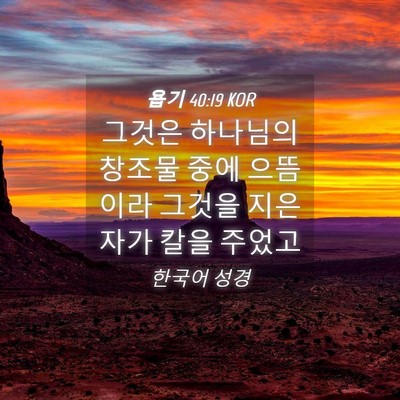 Picture 04 - 욥기 40:19 KOR - 그것은 하나님의 창조물 중에 - Bible Verse Picture