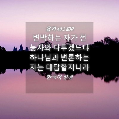 Picture 04 - 욥기 40:2 KOR - 변박하는 자가 전능자와 다투겠느냐 - Bible Verse Picture