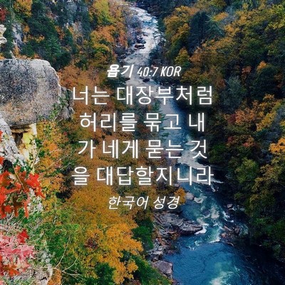 Picture 04 - 욥기 40:7 KOR - 너는 대장부처럼 허리를 묶고 내가 - Bible Verse Picture