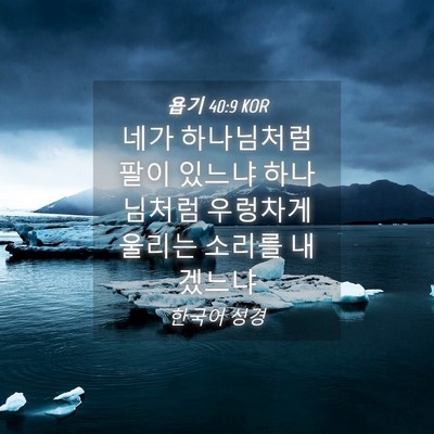 Picture 04 - 욥기 40:9 KOR - 네가 하나님처럼 팔이 있느냐 - Bible Verse Picture