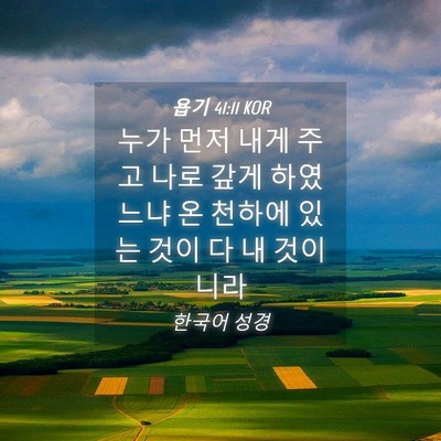 Picture 04 - 욥기 41:11 KOR - 누가 먼저 내게 주고 나로 갚게 - Bible Verse Picture