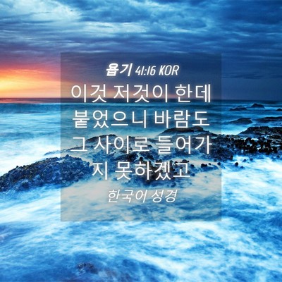 Picture 04 - 욥기 41:16 KOR - 이것 저것이 한데 붙었으니 바람도 - Bible Verse Picture