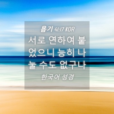 Picture 04 - 욥기 41:17 KOR - 서로 연하여 붙었으니 능히 나눌 - Bible Verse Picture