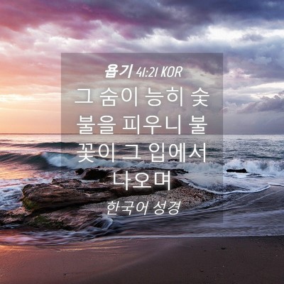 Picture 04 - 욥기 41:21 KOR - 그 숨이 능히 숯불을 피우니 불꽃이 - Bible Verse Picture