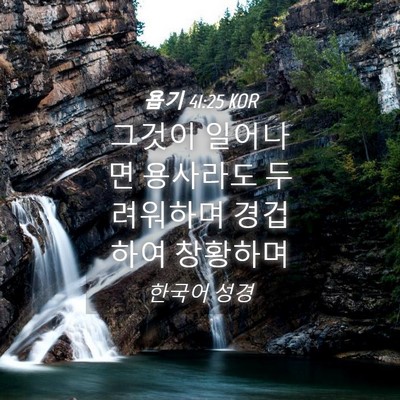 Picture 04 - 욥기 41:25 KOR - 그것이 일어나면 용사라도 - Bible Verse Picture