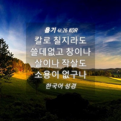 Picture 04 - 욥기 41:26 KOR - 칼로 칠지라도 쓸데없고 창이나 - Bible Verse Picture