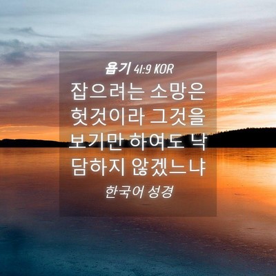 Picture 04 - 욥기 41:9 KOR - 잡으려는 소망은 헛것이라 그것을 - Bible Verse Picture