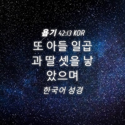 Picture 04 - 욥기 42:13 KOR - 또 아들 일곱과 딸 셋을 - Bible Verse Picture
