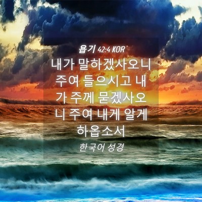 Picture 04 - 욥기 42:4 KOR - 내가 말하겠사오니 주여 들으시고 - Bible Verse Picture