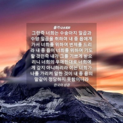 Picture 04 - 욥기 42:8 KOR - 그런즉 너희는 수송아지 일곱과 수양 - Bible Verse Picture