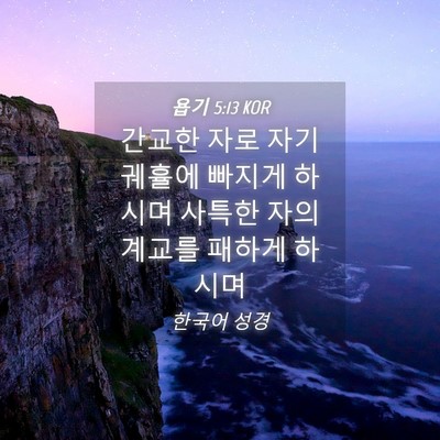 Picture 04 - 욥기 5:13 KOR - 간교한 자로 자기 궤휼에 빠지게 - Bible Verse Picture