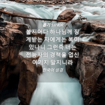Picture 04 - 욥기 5:17 KOR - 볼지어다 하나님께 징계받는 - Bible Verse Picture
