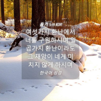 Picture 04 - 욥기 5:19 KOR - 여섯가지 환난에서 너를 구원하시며 - Bible Verse Picture