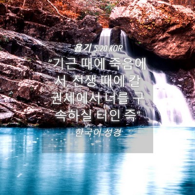 Picture 04 - 욥기 5:20 KOR - 