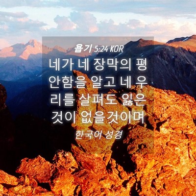 Picture 04 - 욥기 5:24 KOR - 네가 네 장막의 평안함을 알고 네 - Bible Verse Picture