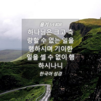 Picture 04 - 욥기 5:9 KOR - 하나님은 크고 측량할 수 없는 일을 - Bible Verse Picture