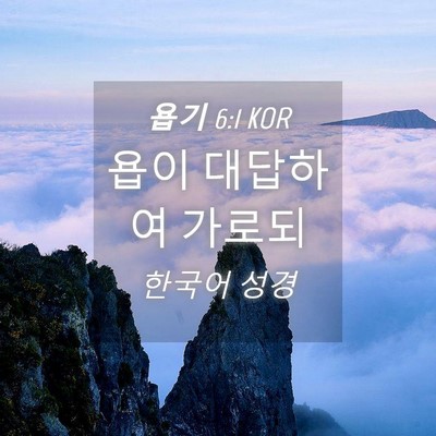 Picture 04 - 욥기 6:1 KOR - 욥이 대답하여 - Bible Verse Picture
