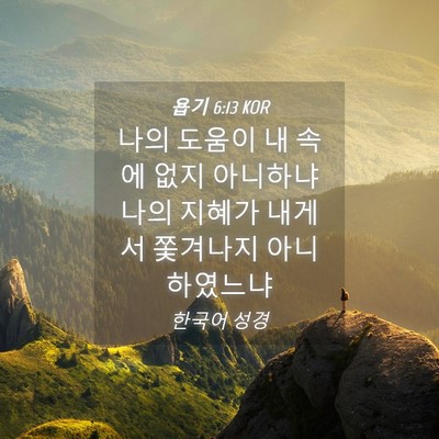 Picture 04 - 욥기 6:13 KOR - 나의 도움이 내 속에 없지 아니하냐 - Bible Verse Picture