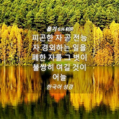 Picture 04 - 욥기 6:14 KOR - 피곤한 자 곧 전능자 경외하는 일을 - Bible Verse Picture