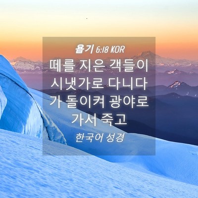 Picture 04 - 욥기 6:18 KOR - 떼를 지은 객들이 시냇가로 다니다가 - Bible Verse Picture