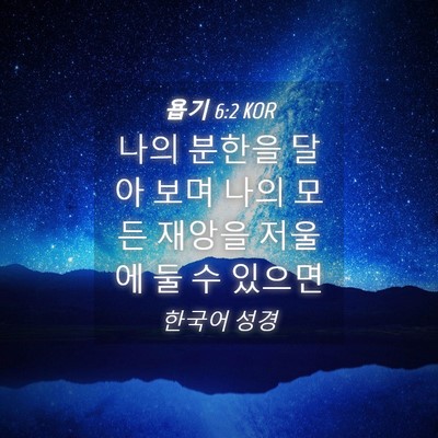 Picture 04 - 욥기 6:2 KOR - 나의 분한을 달아 보며 나의 모든 - Bible Verse Picture