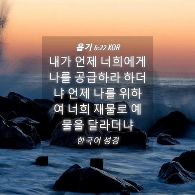 Picture 04 - 욥기 6:22 KOR - 내가 언제 너희에게 나를 공급하라 - Bible Verse Picture