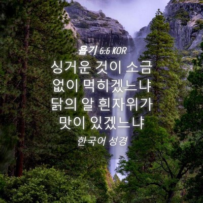 Picture 04 - 욥기 6:6 KOR - 싱거운 것이 소금 없이 먹히겠느냐 - Bible Verse Picture