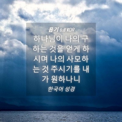 Picture 04 - 욥기 6:8 KOR - 하나님이 나의 구하는 것을 얻게 - Bible Verse Picture