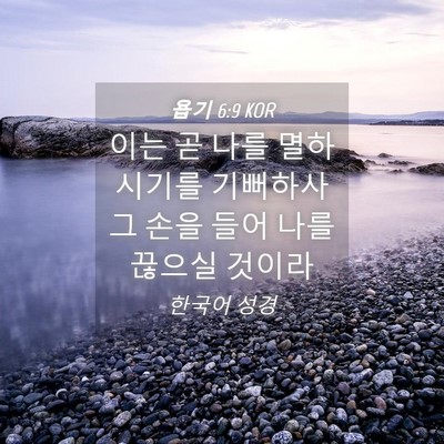 Picture 04 - 욥기 6:9 KOR - 이는 곧 나를 멸하시기를 기뻐하사 - Bible Verse Picture