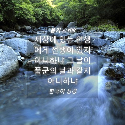 Picture 04 - 욥기 7:1 KOR - 세상에 있는 인생에게 전쟁이 있지 - Bible Verse Picture