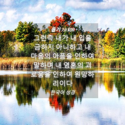 Picture 04 - 욥기 7:11 KOR - 그런즉 내가 내 입을 금하지 - Bible Verse Picture