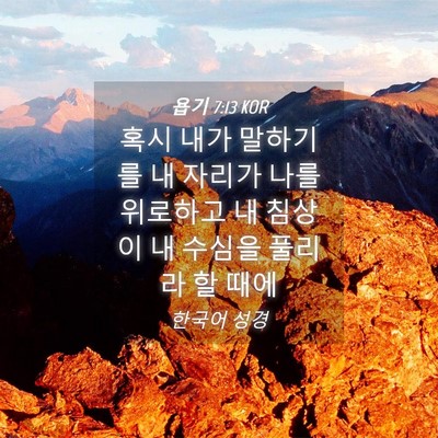 Picture 04 - 욥기 7:13 KOR - 혹시 내가 말하기를 내 자리가 나를 - Bible Verse Picture