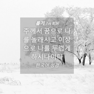Picture 04 - 욥기 7:14 KOR - 주께서 꿈으로 나를 놀래시고 - Bible Verse Picture