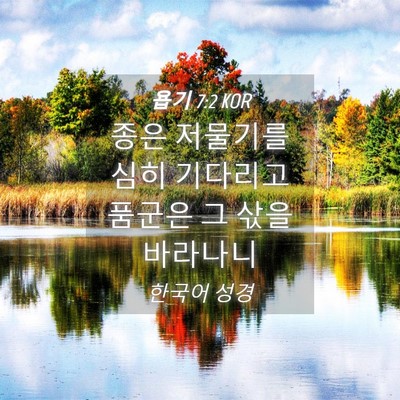 Picture 04 - 욥기 7:2 KOR - 종은 저물기를 심히 기다리고 품군은 - Bible Verse Picture