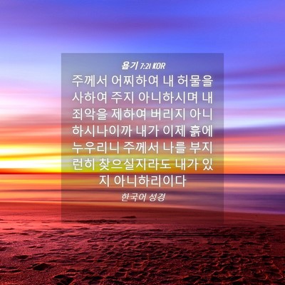 Picture 04 - 욥기 7:21 KOR - 주께서 어찌하여 내 허물을 사하여 - Bible Verse Picture
